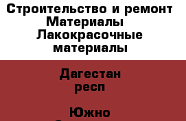 Строительство и ремонт Материалы - Лакокрасочные материалы. Дагестан респ.,Южно-Сухокумск г.